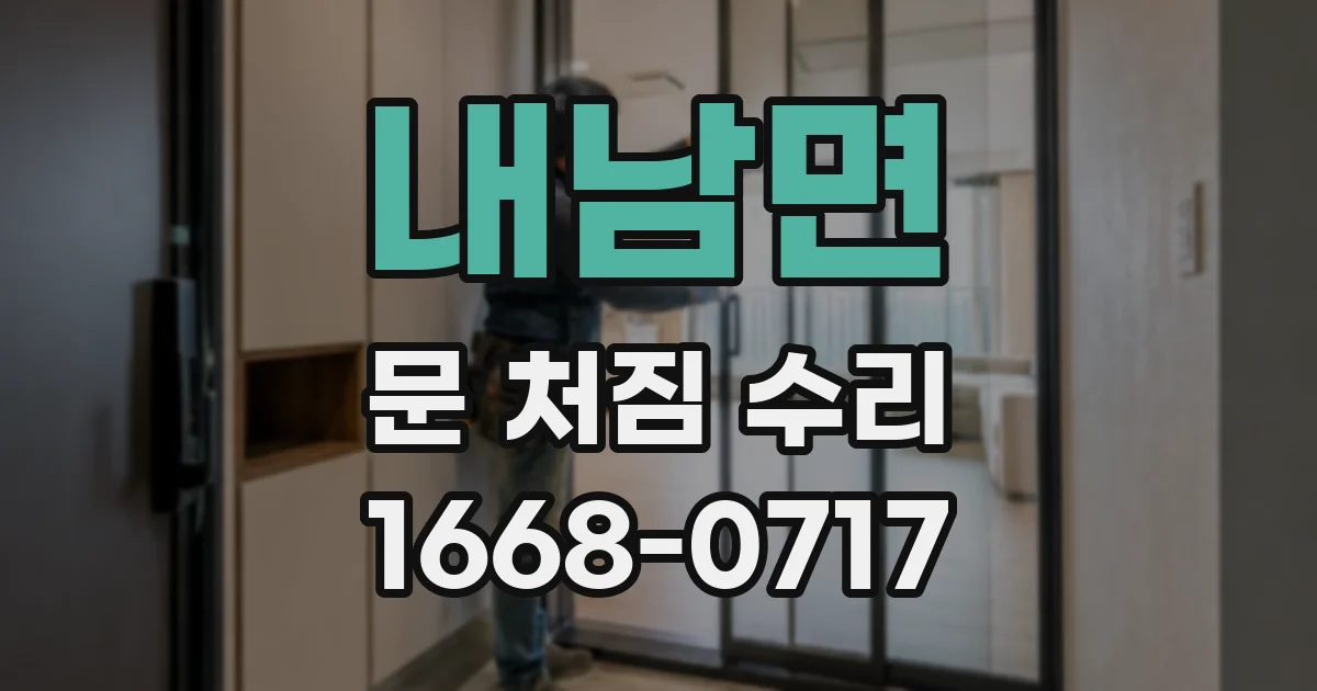 내남면 문 처짐 수리