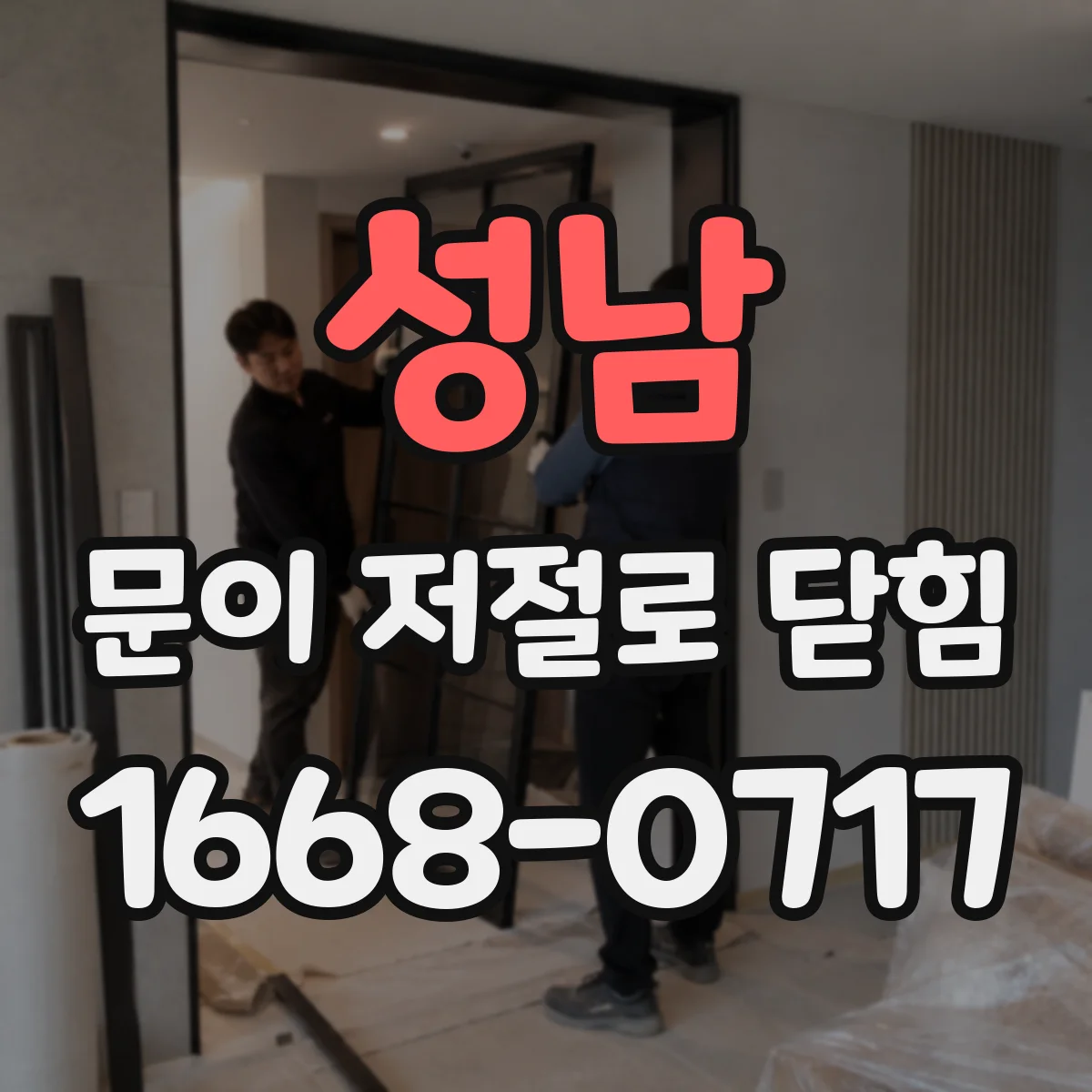 성남 문이 저절로 닫힘 외풍이 있는 환경에서 생기는 원인