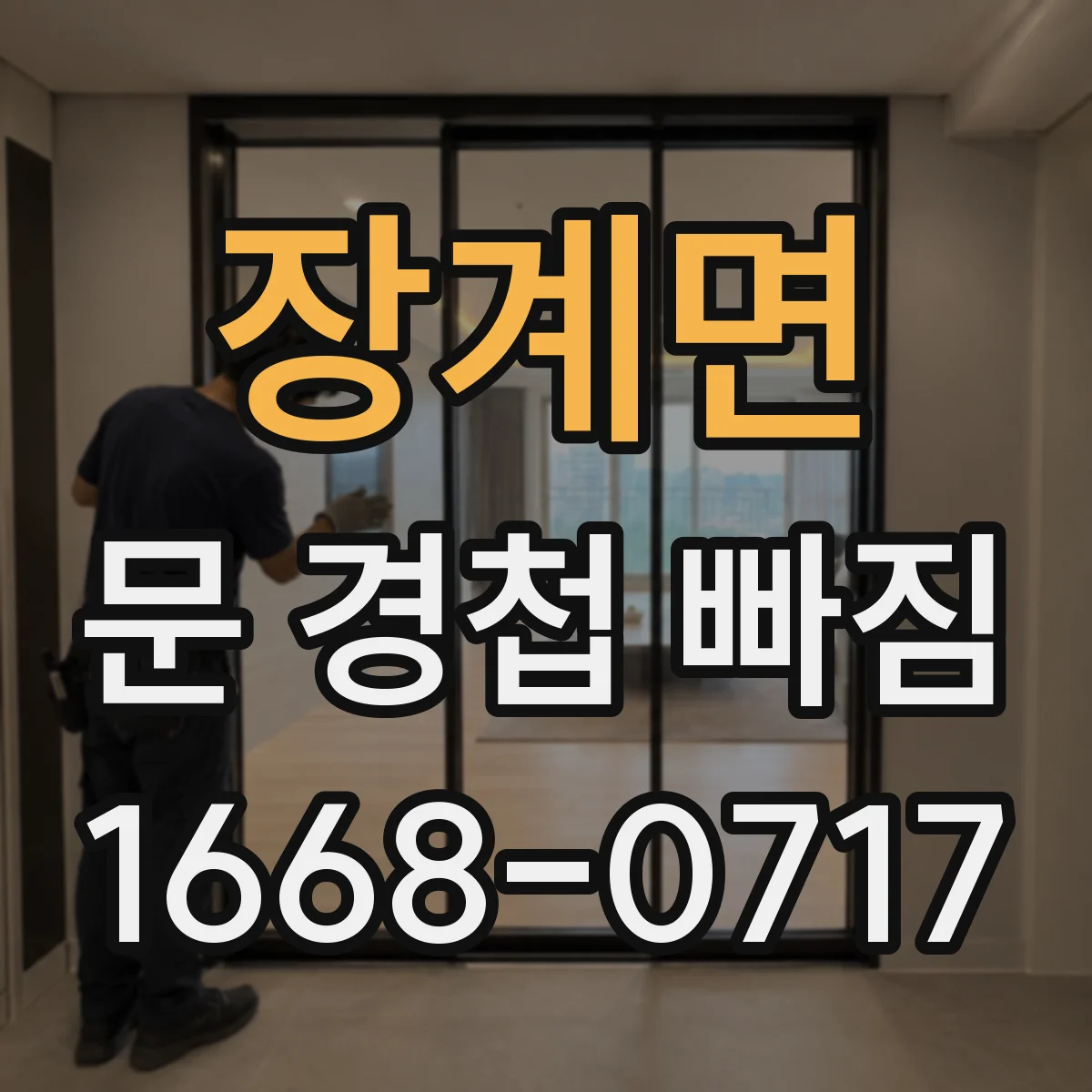 장계면 문 경첩 빠짐
