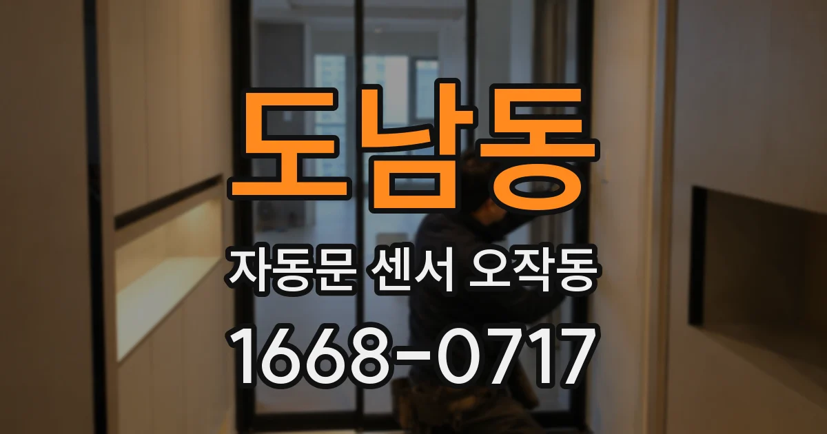 도남동 자동문 센서 오작동