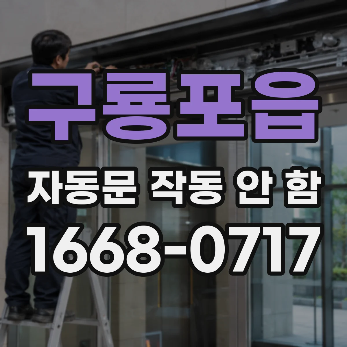 구룡포읍 자동문 작동 안 함