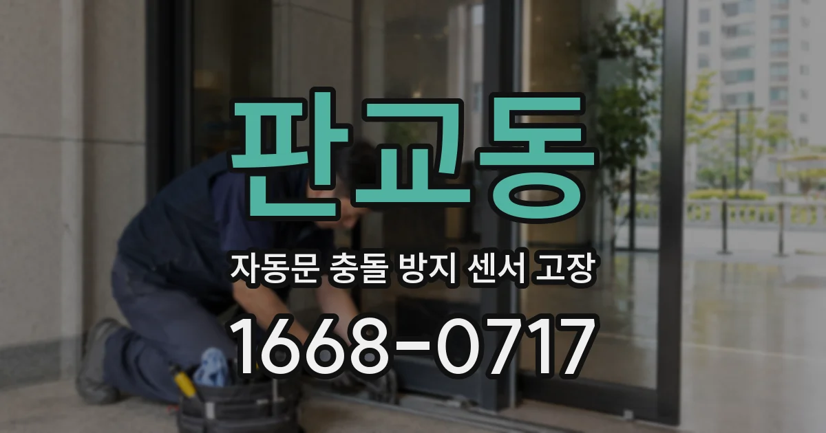 판교동 자동문 충돌 방지 센서 고장