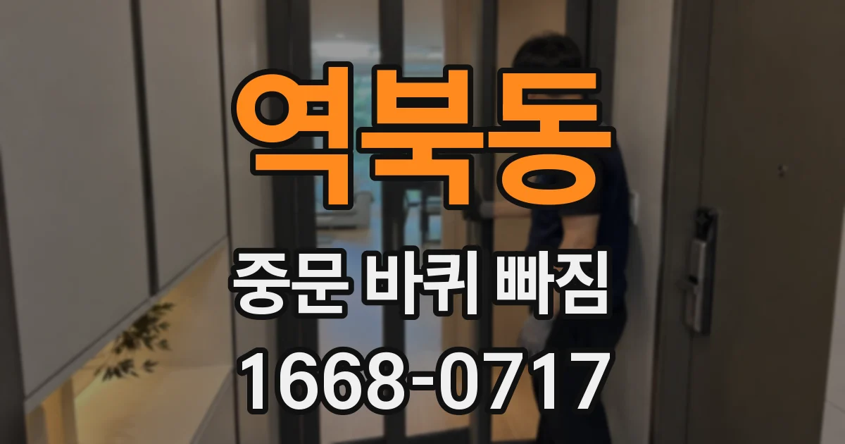 역북동 중문 바퀴 빠짐