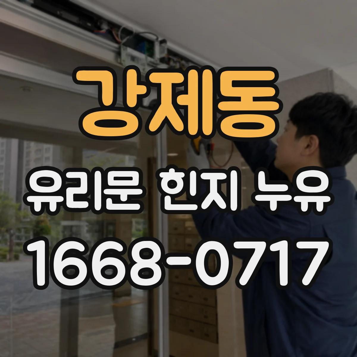강제동 유리문 힌지 누유