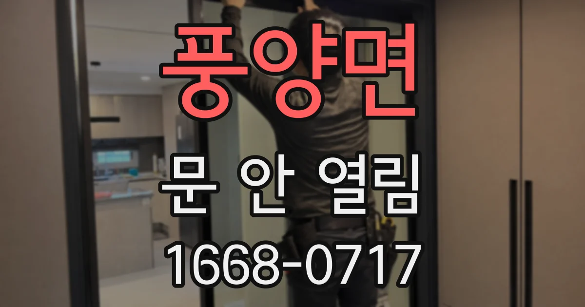 풍양면 문 안 열림
