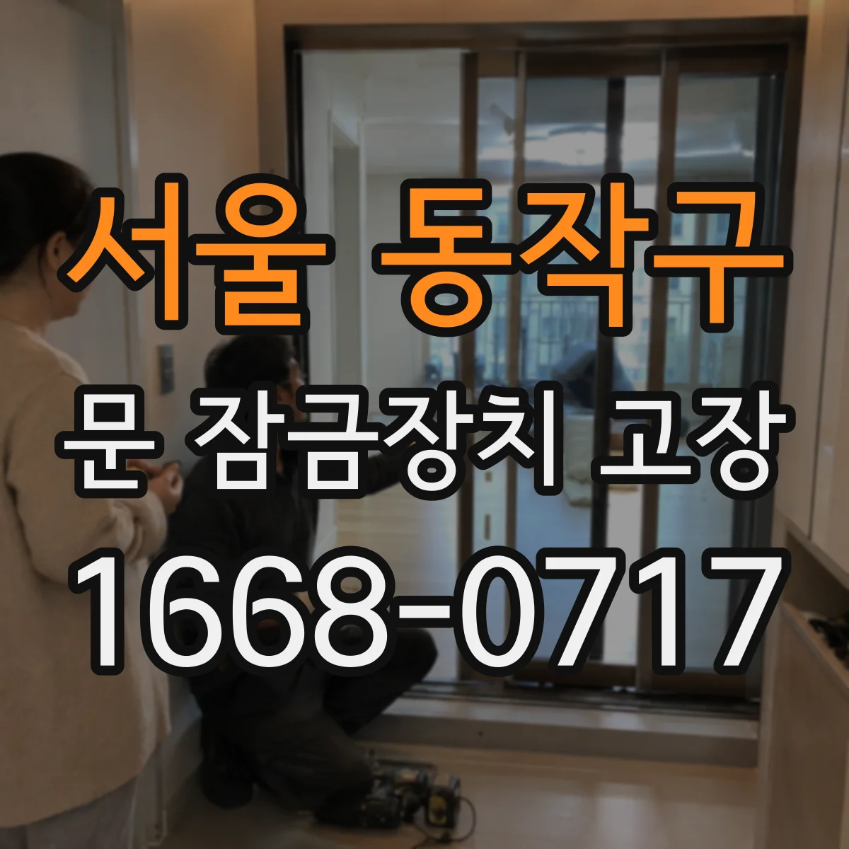서울 동작구 문 잠금장치 고장