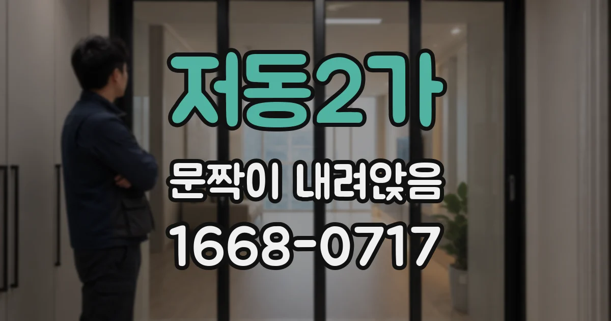 저동2가 문짝이 내려앉음