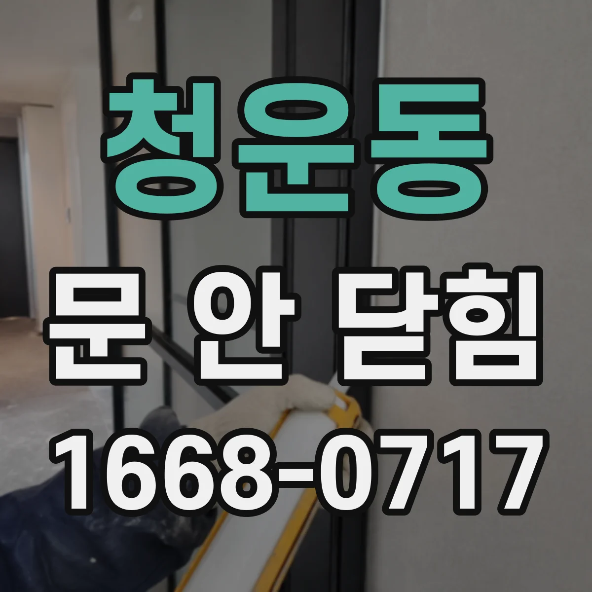 청운동 문 안 닫힘
