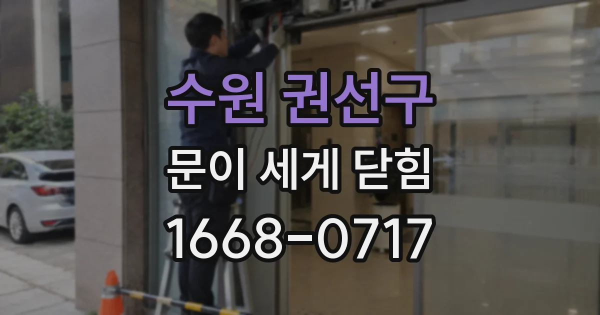 수원 권선구 문이 세게 닫힘