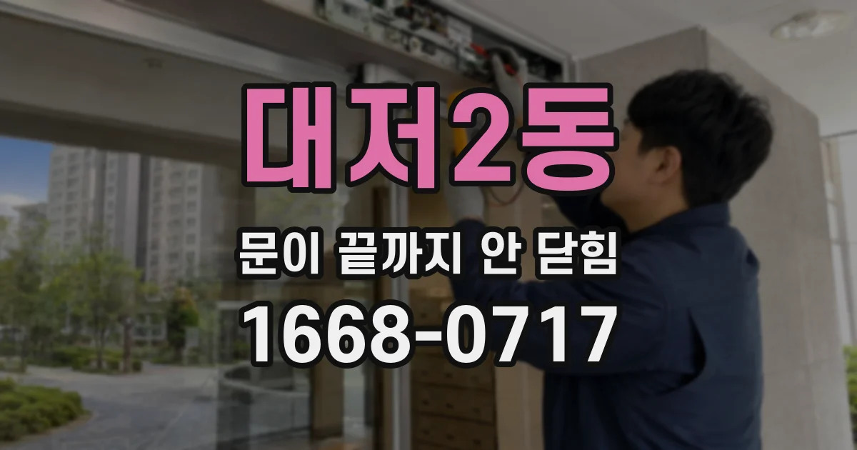 대저2동 문이 끝까지 안 닫힘