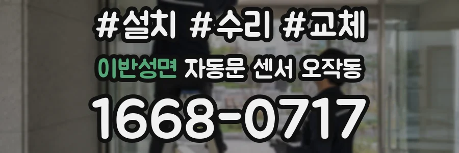 이반성면 자동문 센서 오작동