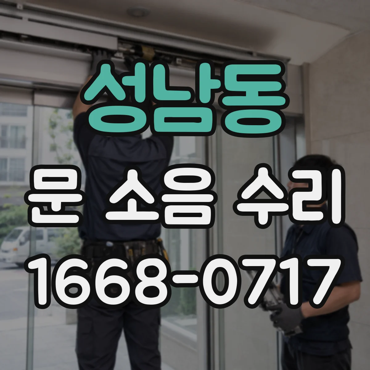 성남동 문 소음 수리