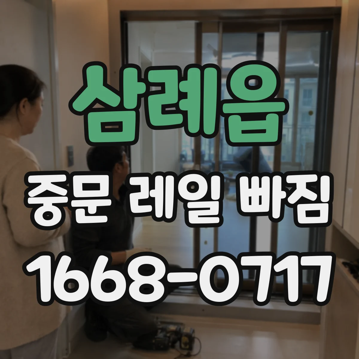 삼례읍 중문 레일 빠짐