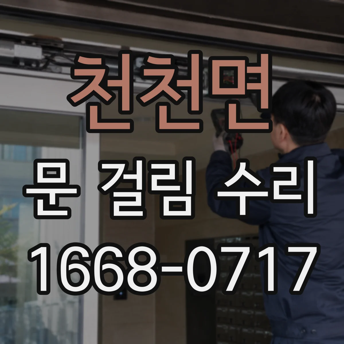 천천면 문 걸림 수리