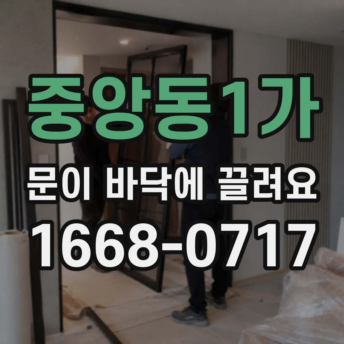 중앙동1가 문이 바닥에 끌려요