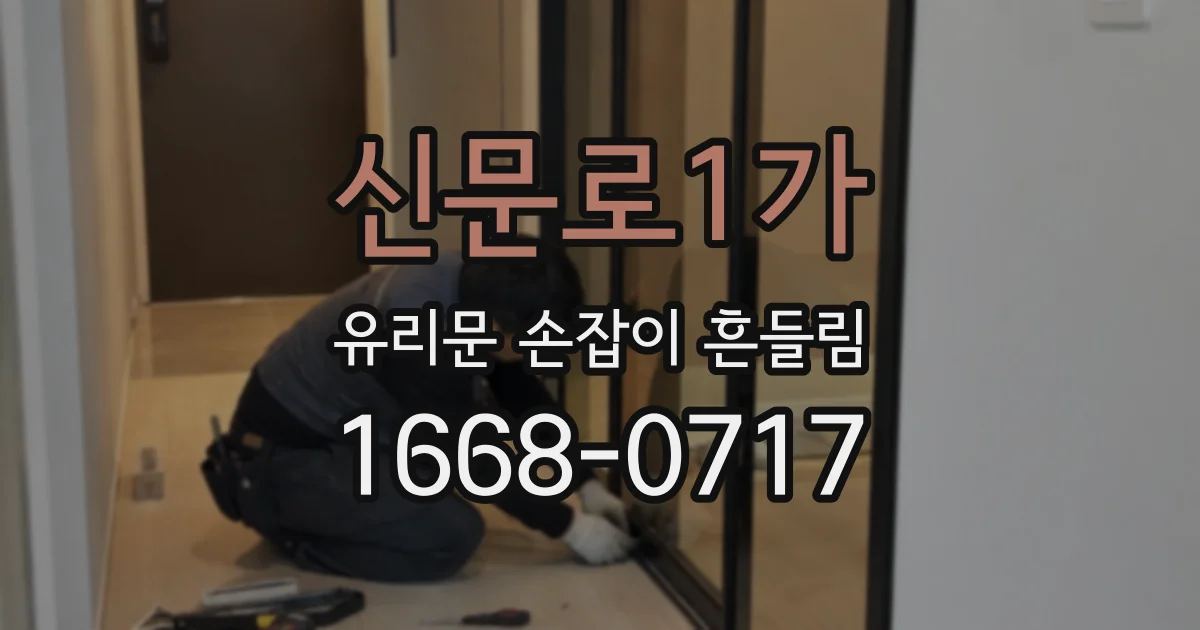 신문로1가 유리문 손잡이 흔들림