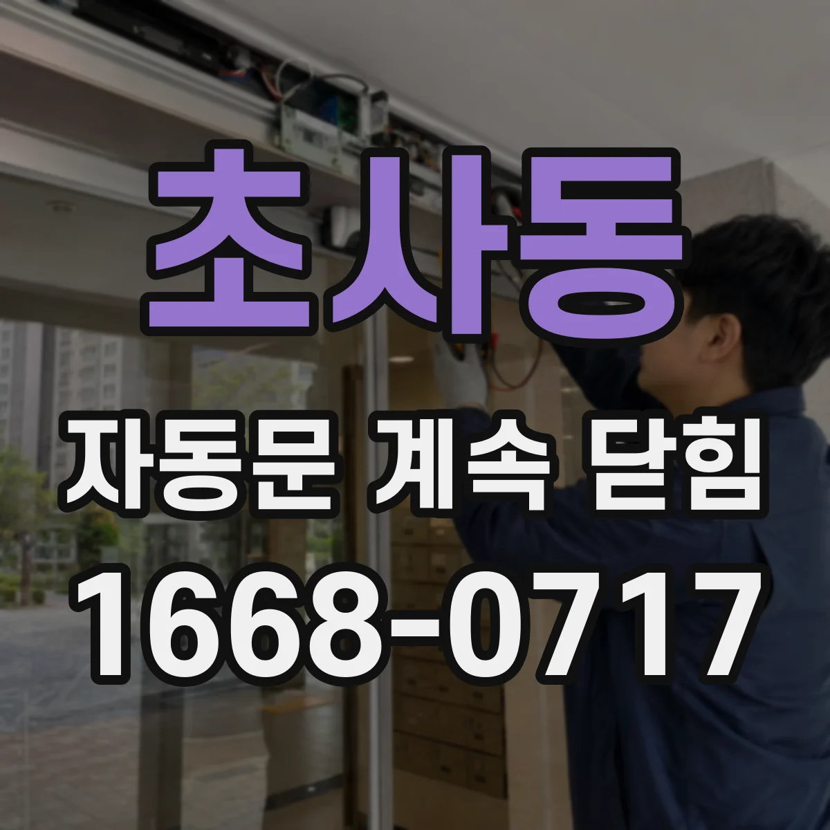 초사동 자동문 계속 닫힘