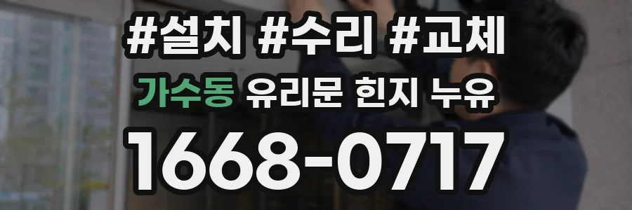 가수동 유리문 힌지 누유