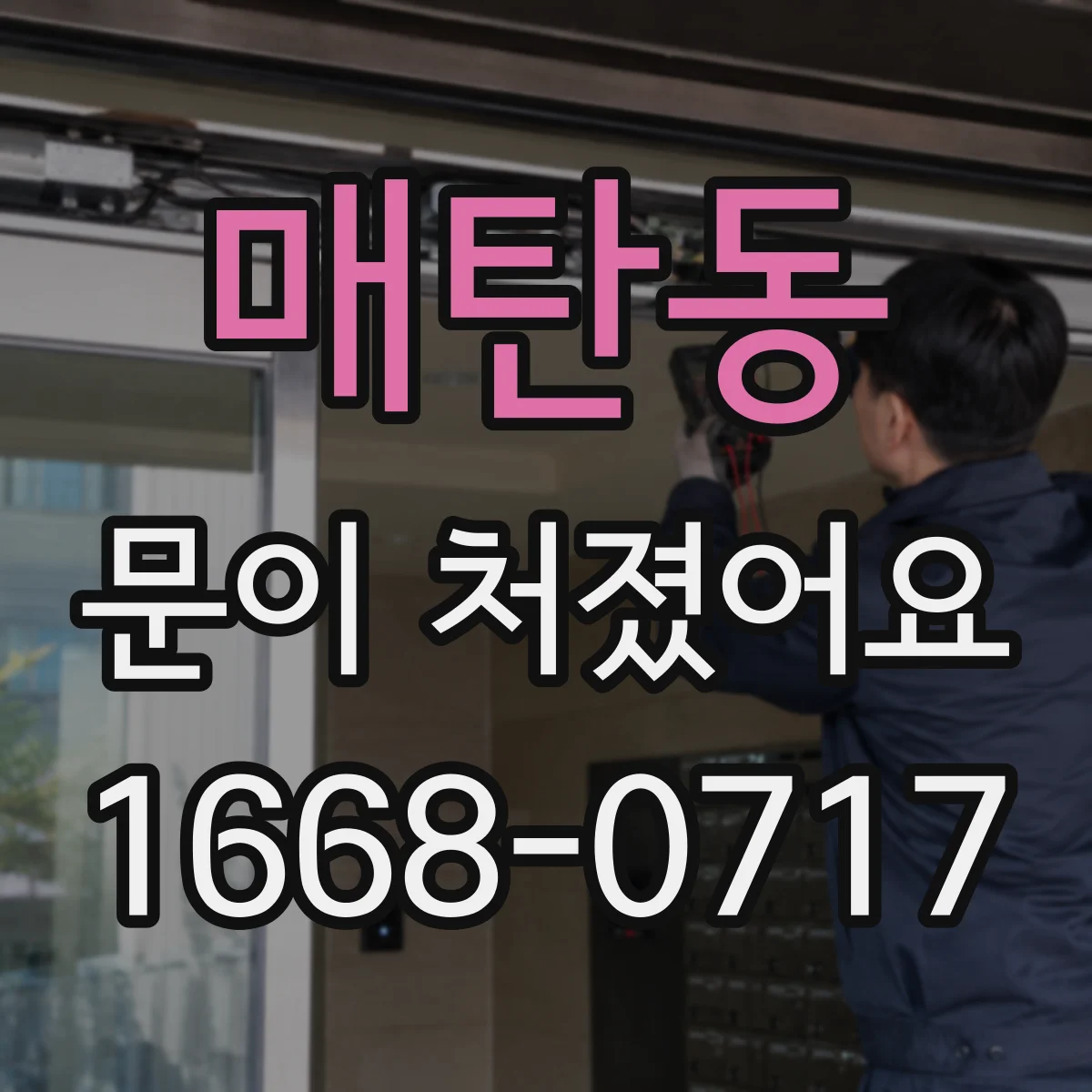 매탄동 문이 처졌어요
