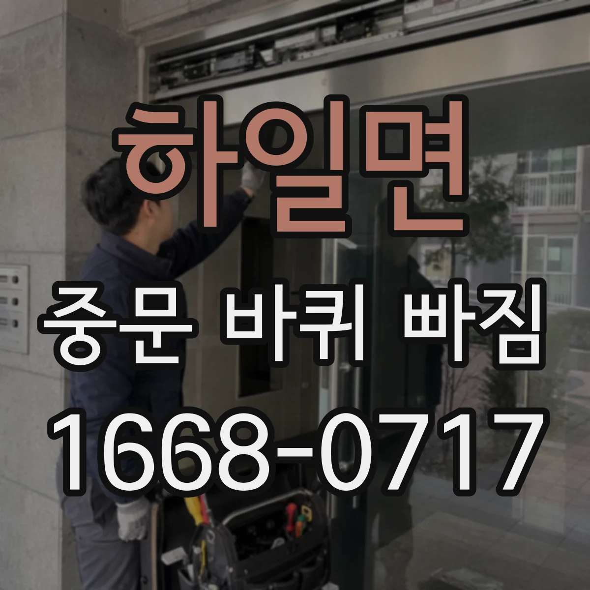 하일면 중문 바퀴 빠짐