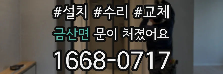 금산면 문이 처졌어요