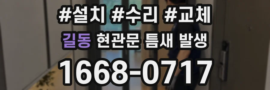 길동 현관문 틈새 발생
