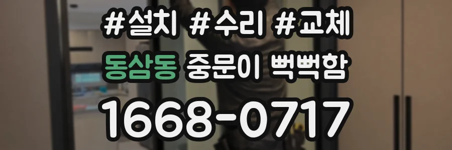 동삼동 중문이 뻑뻑함