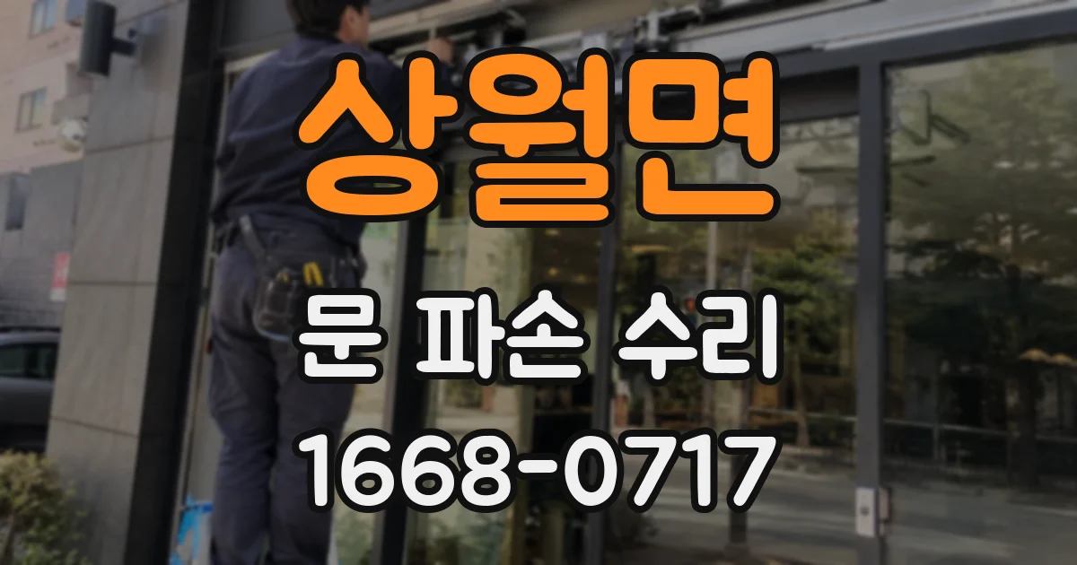상월면 문 파손 수리