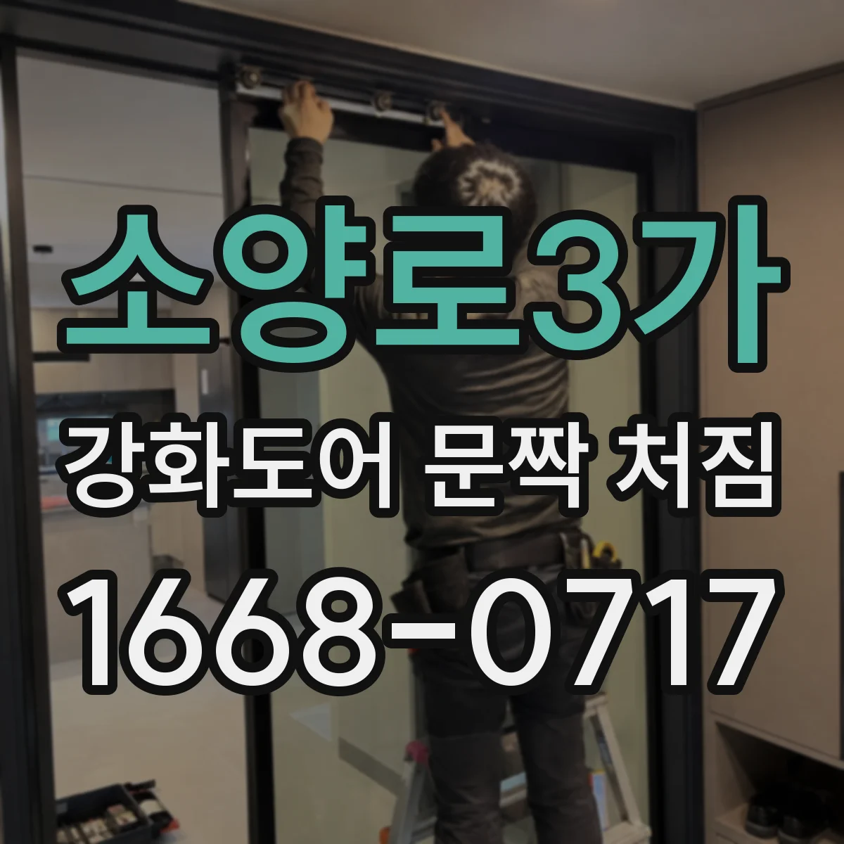 소양로3가 강화도어 문짝 처짐