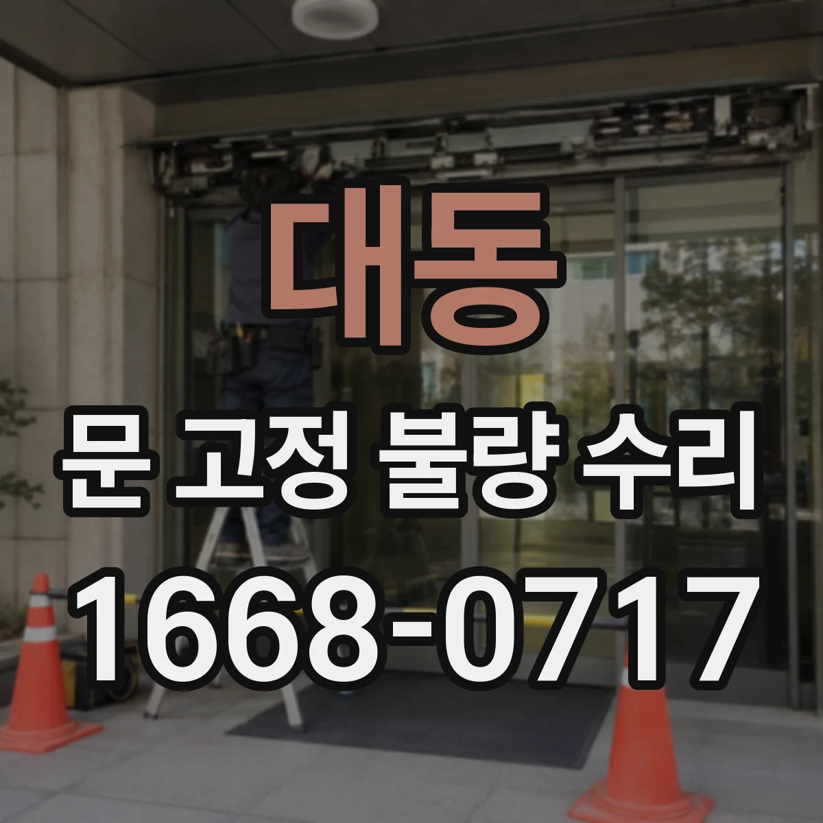 대동 문 고정 불량 수리
