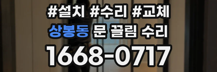 상봉동 문 끌림 수리