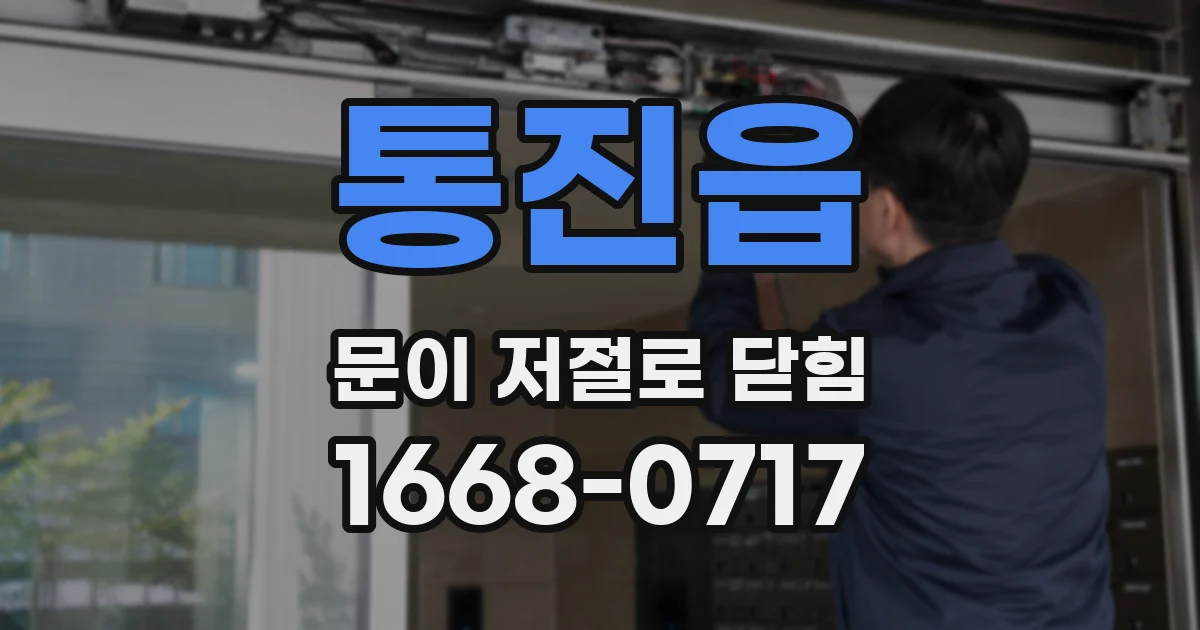 통진읍 문이 저절로 닫힘