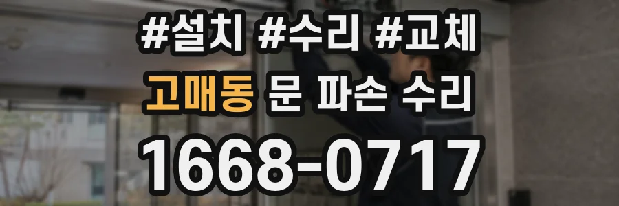 고매동 문 파손 수리