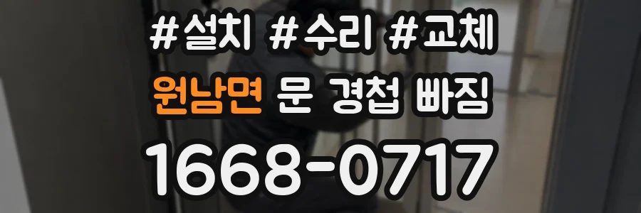 원남면 문 경첩 빠짐