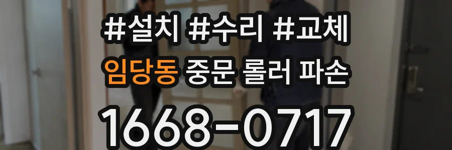 임당동 중문 롤러 파손