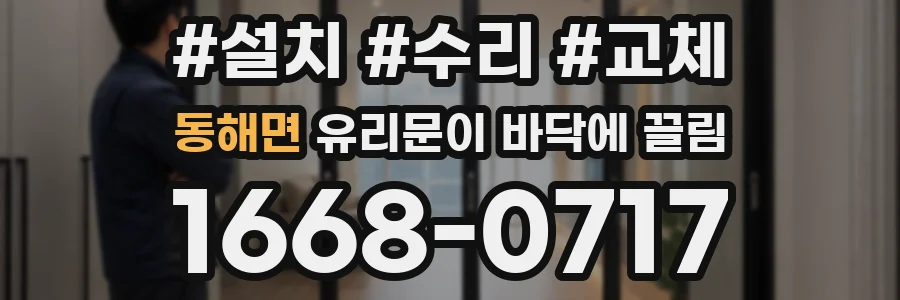동해면 유리문이 바닥에 끌림