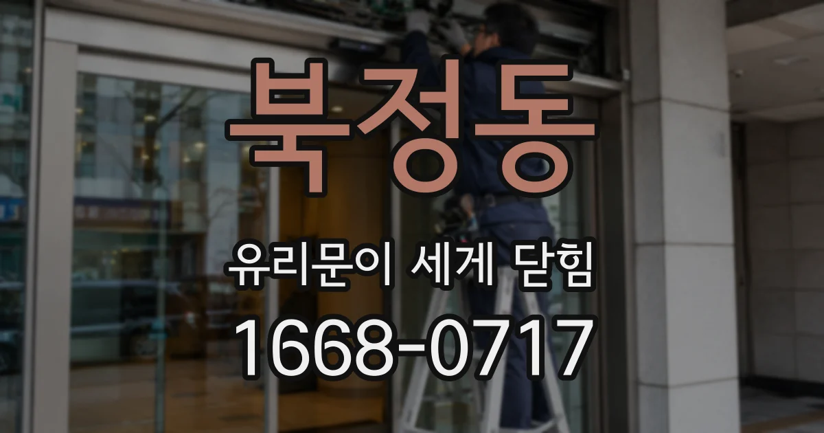 북정동 유리문이 세게 닫힘