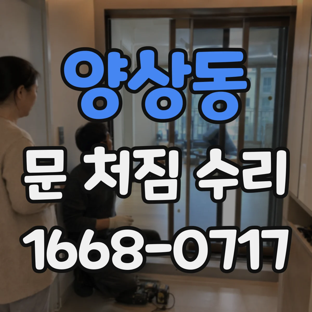 양상동 문 처짐 수리