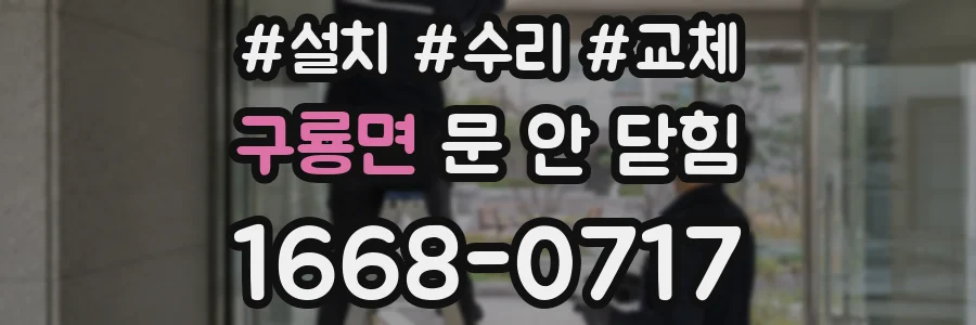 구룡면 문 안 닫힘