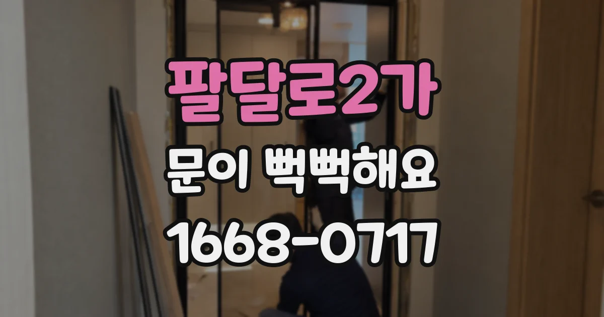 팔달로2가 문이 뻑뻑해요
