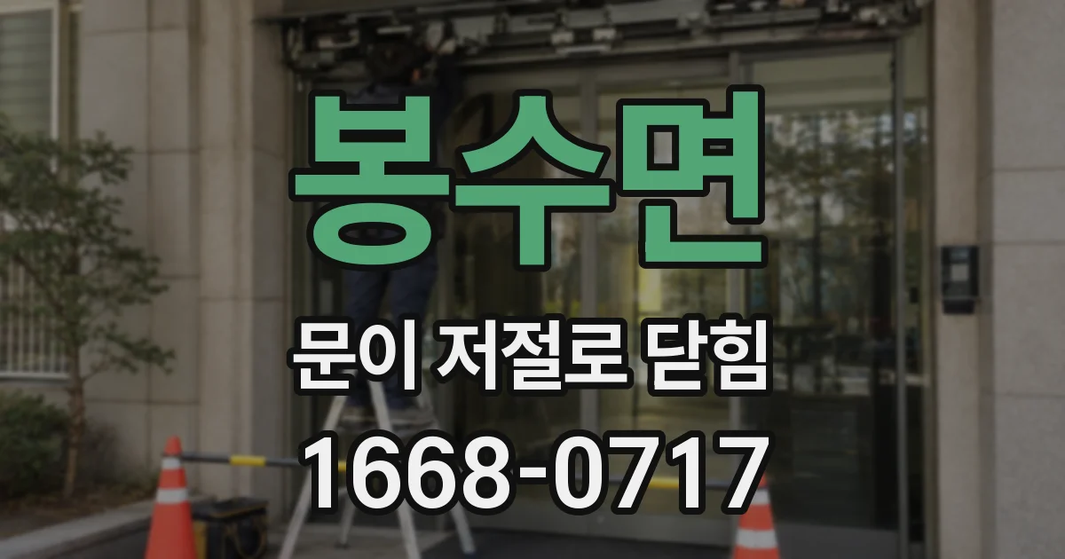 봉수면 문이 저절로 닫힘