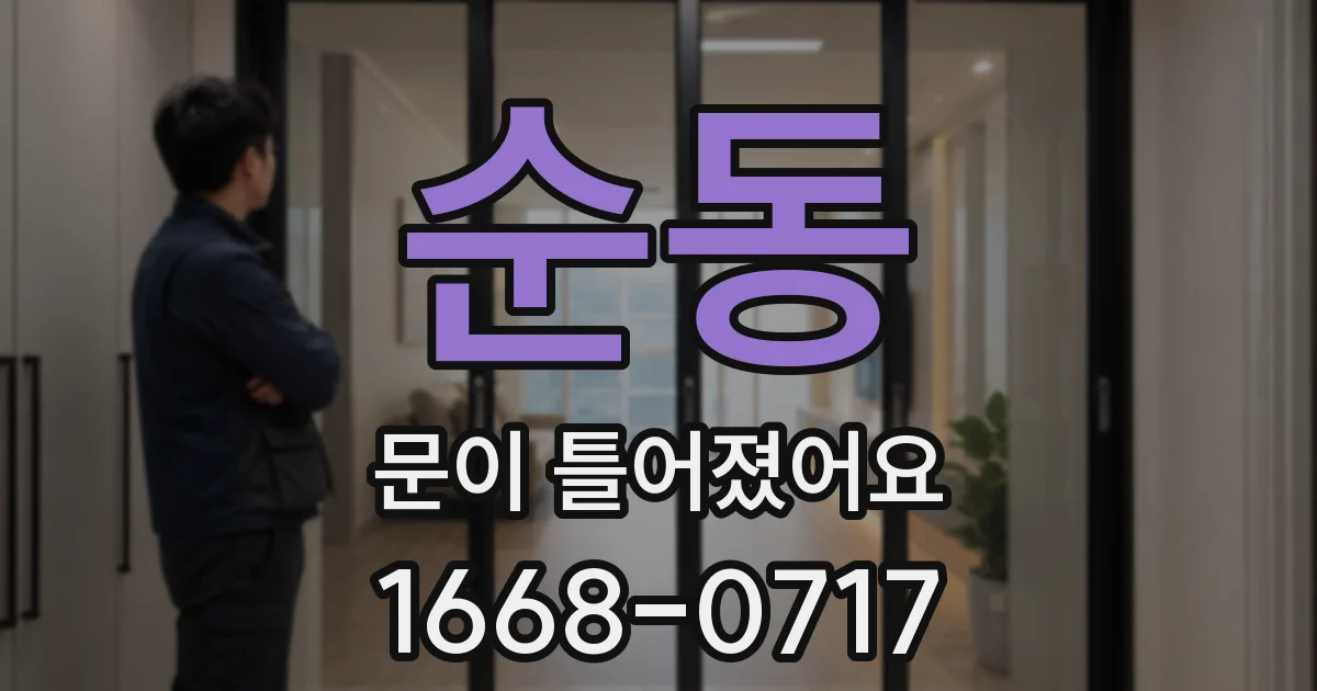순동 문이 틀어졌어요