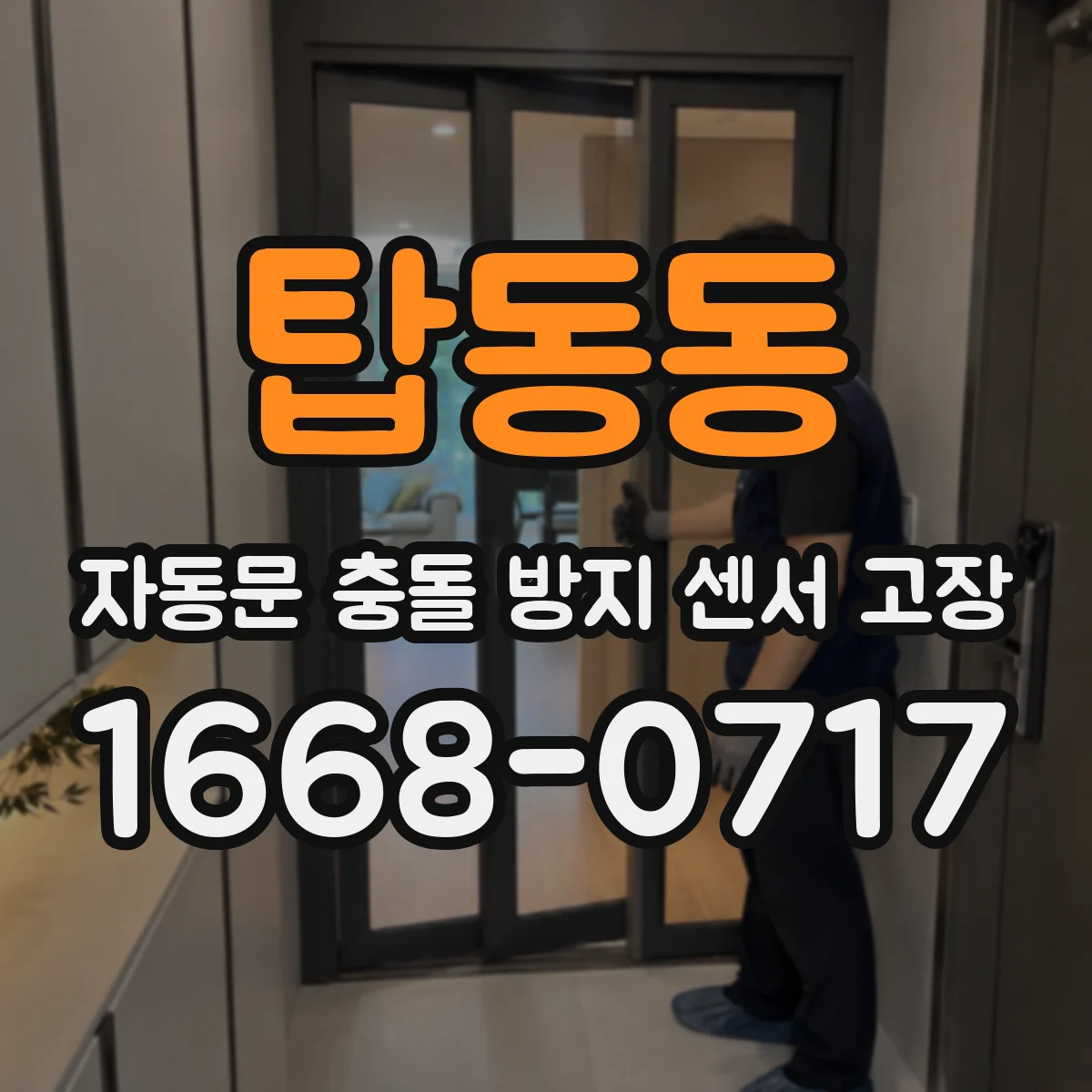 탑동동 자동문 충돌 방지 센서 고장