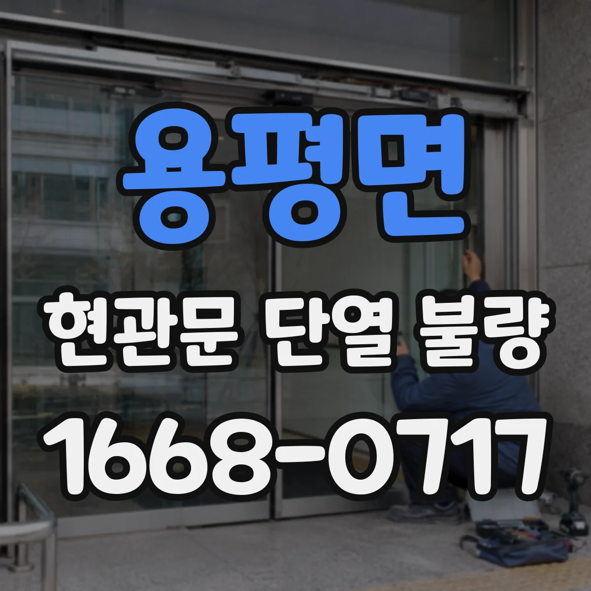 용평면 현관문 단열 불량