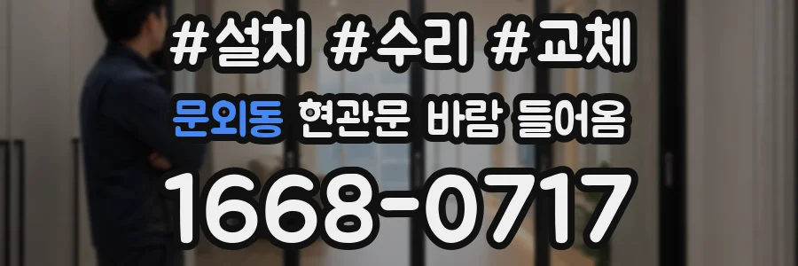 문외동 현관문 바람 들어옴