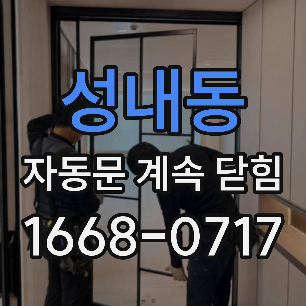 성내동 자동문 계속 닫힘