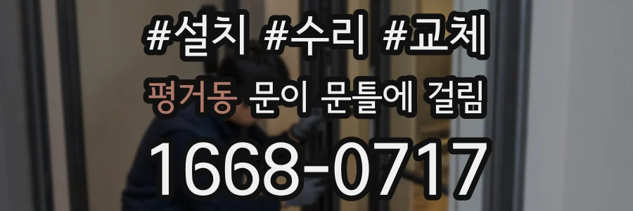 평거동 문이 문틀에 걸림