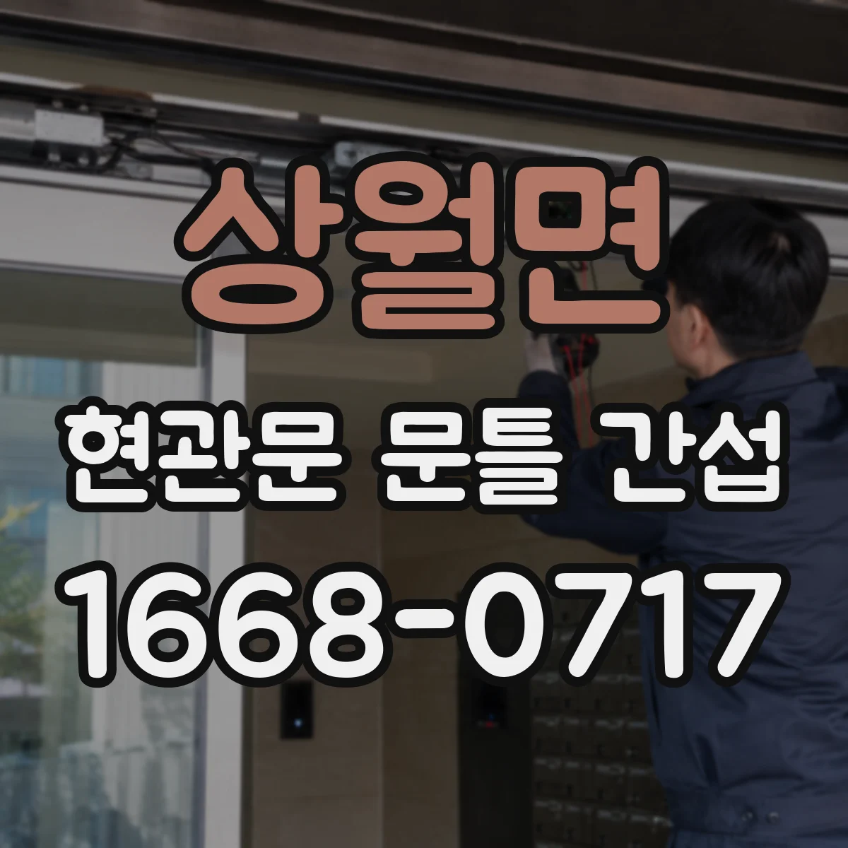 상월면 현관문 문틀 간섭