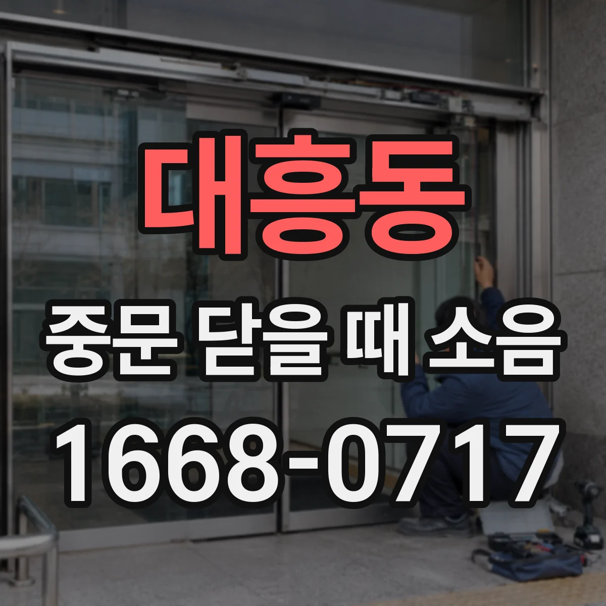 대흥동 중문 닫을 때 소음