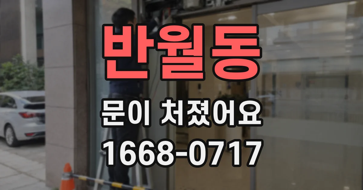 반월동 문이 처졌어요